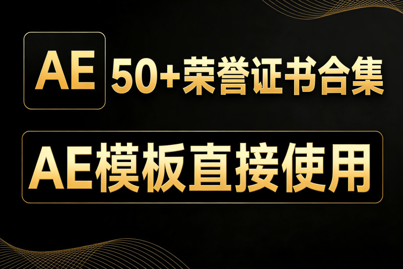 某宝购买素材！超50+套高颜值荣誉证书奖牌展示，企业集团单位学校获奖状荣誉展示AE模板素材合集 图标