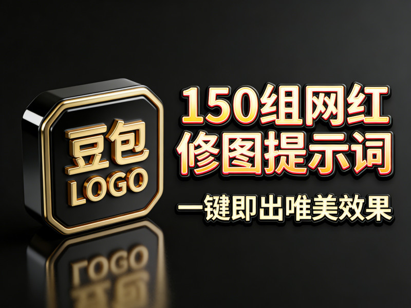 2026年最新150组网红修图提示词包，豆包AI网红修图写真指令ai提示词，一键出精美效果，小白可用 图标