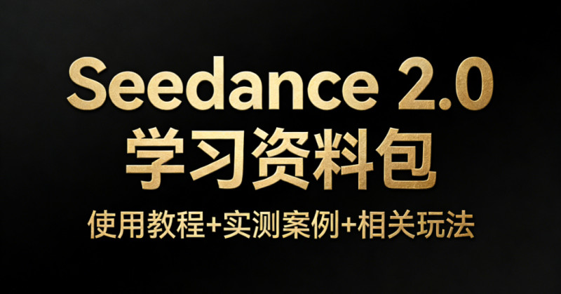 2026年最火AI视频模型 Seedance 2.0 学习资料包！含使用教程+实测案例+相关好文和玩法分享 图标