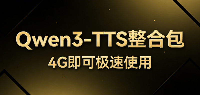 最新Qwen3-TTS全家桶离线整合包来了！最顶尖的开源 AI 语音全家桶，支持文字生成语音 语音克隆 语音设计 图标