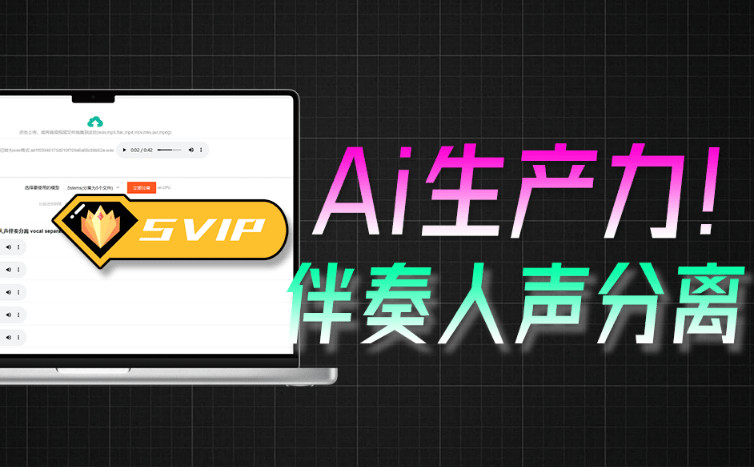 Ai人声伴奏一键分离器！背景音乐提取器，纯本地运行，使用简单，音频分离工具 vocal-separate-v0.0.4 图标