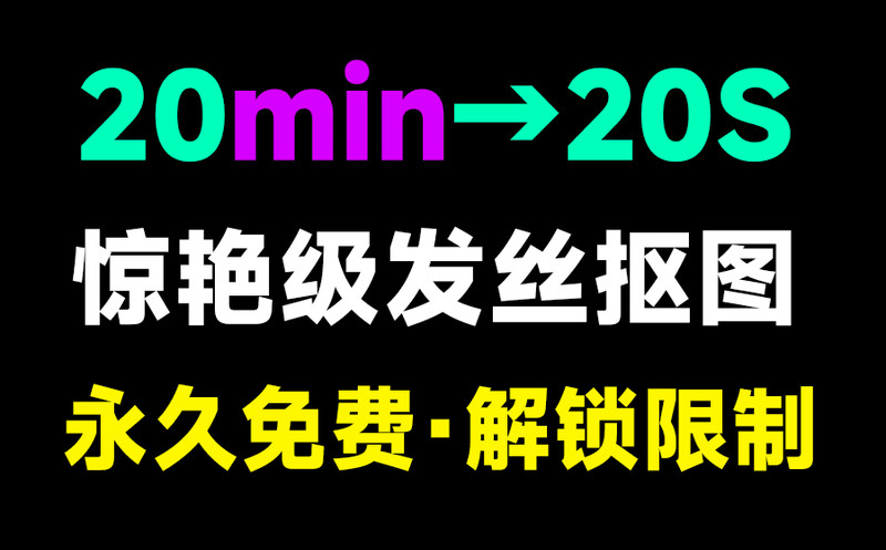 最佳纯免费本地抠图工具，设计师可以提前下班了，体积小巧，免安装，体验优于Topaz ReMas 图标