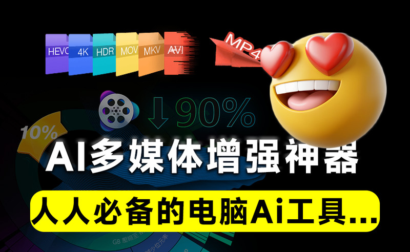 Ai多媒体增强工具箱！支持4K视频，图片无损放大，全平台视频下载，格式转换及视频录制等 图标