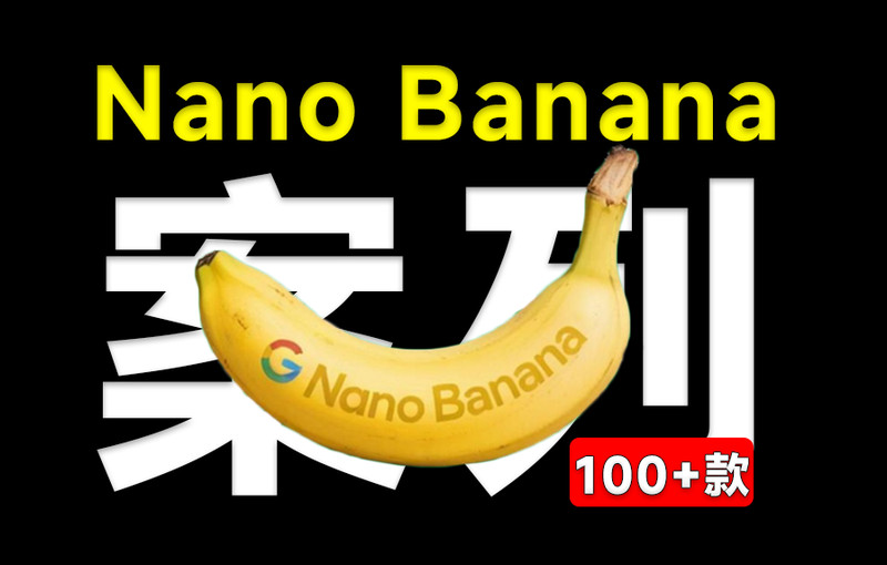 爆款案列，做自媒体千万不要错过！100种Nano Banana实用案例，还可以直接复制提示词！Github热门项目 图标