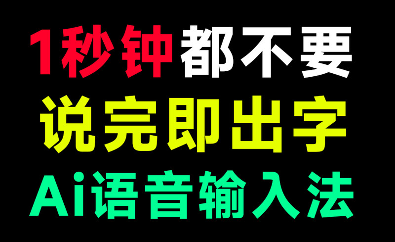 “不到1s，说完即出字” 零延迟AI语音输入法！永久免费，零成本，本地运行，惊艳级输入法软件 代体 图标