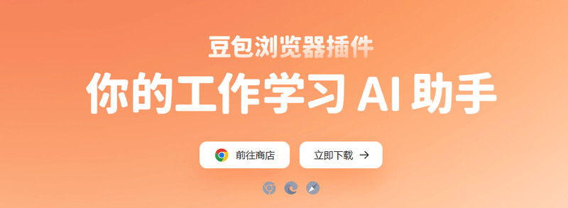 豆包出了个免费AI浏览器插件，10分钟干完打工人70%的活，支持超多AI功能！Win，MacOS可用豆包插件 图标