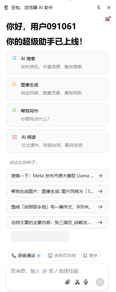 豆包出了个免费AI浏览器插件，10分钟干完打工人70%的活，支持超多AI功能！Win，MacOS可用豆包插件 截图 8