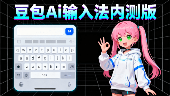 豆包Ai输入法正式版本来了！Ai让打字更效率？一键无缝内容创建，高效智能预测，附安卓安装包 图标
