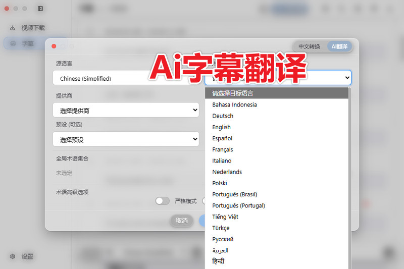 Github开源视频创作者神器来了！支持1000+视频平台下载，一键字幕编辑，AI翻译工具 追创作 DreamCreator 截图 5