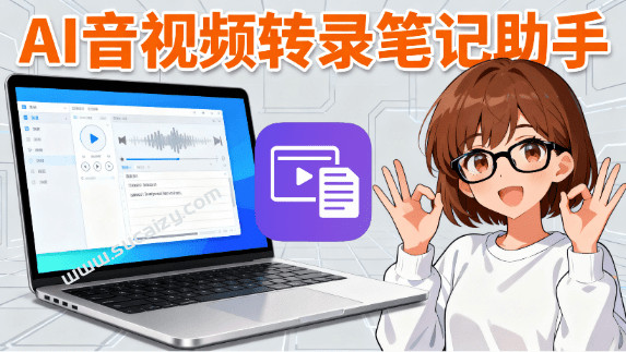 2小时音视频，5分钟学习完成！AI音视频转录笔记助手，一键AI视频转图文，生成思维导图，总结等秒记AI