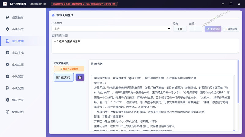 100%免费，不限次数！这款 AI 小说写作神器，让零基础小白也能开启AI创作，真正免费的AI小说创作工具 截图 4