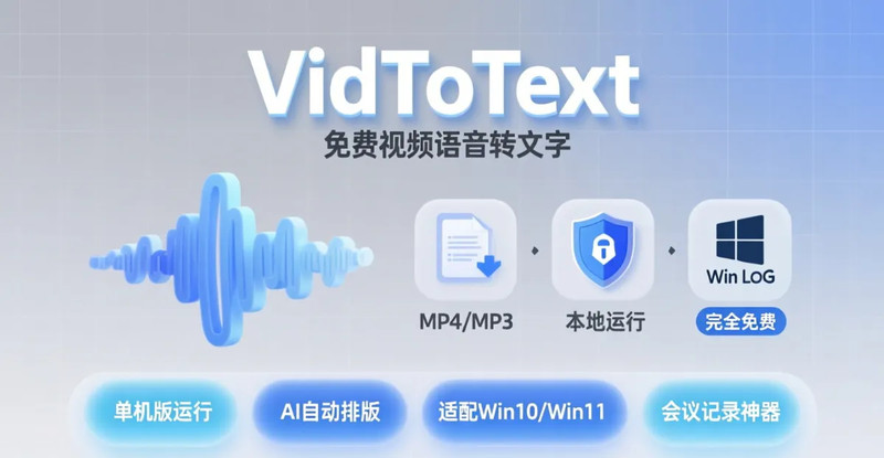 不限制时长，内置AI离线模型！一键音视频转文字提取文案，完全免费，小白也可以轻松使用！VidToText 图标