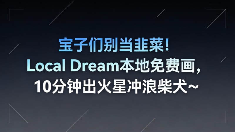 手机上也能运行AI绘画？local-dream本地免费，离线运行，手机秒用！斩获1.4KStars 图标