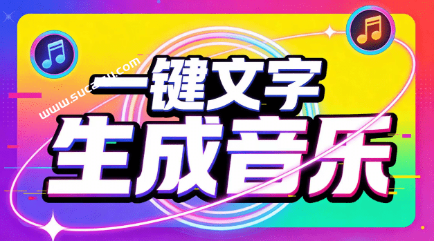 热门爆款AI工具！AI音乐一键生成器，效果逼真，一句话即可创建歌曲音效音乐，小白也可以轻松上手 音述 截图 2