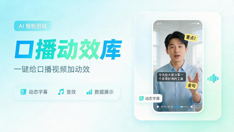 AI智能视频口播一键剪辑，轻松出效果！口播动效库Skill来了，一键给添加动态文字、数据展示等 video-talkcraft
