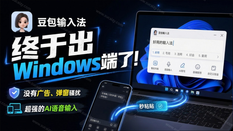 豆包输入法终于出Windows端了，五大平台全部补齐，没有广告、弹窗骚扰，语音输入效果太精准了 截图 1
