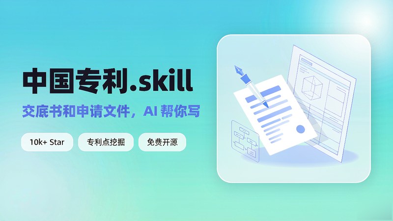 Github已开源！10.0k 星标热门榜单，专利点挖掘、交底书与申请文件编写，免费使用 中国专利.skill 图标