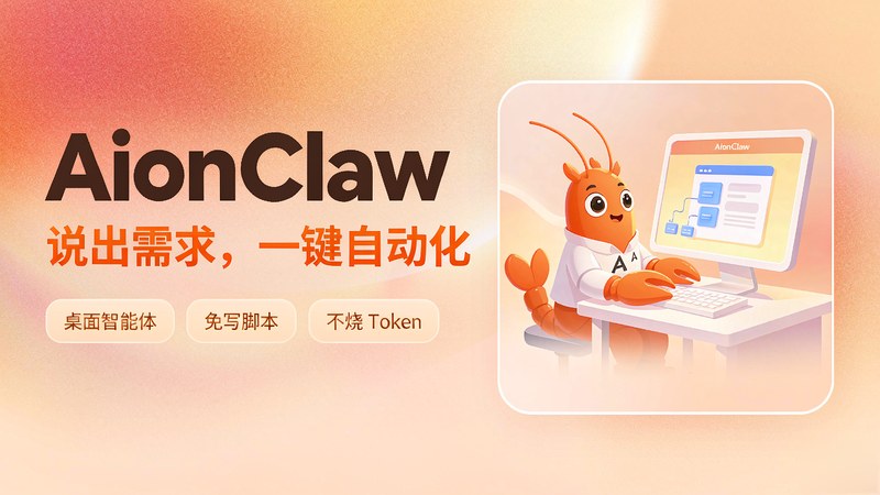 AI龙虾智能体又来了？告别传统 RPA，说出需求就能一键自动化操作，后续执行不再烧 Token，AionClaw 图标