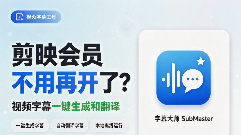 剪映会员不用再开了？视频字幕一键生成加翻译，本地离线运行，完全免费，超快速高精度，字幕大师 图标