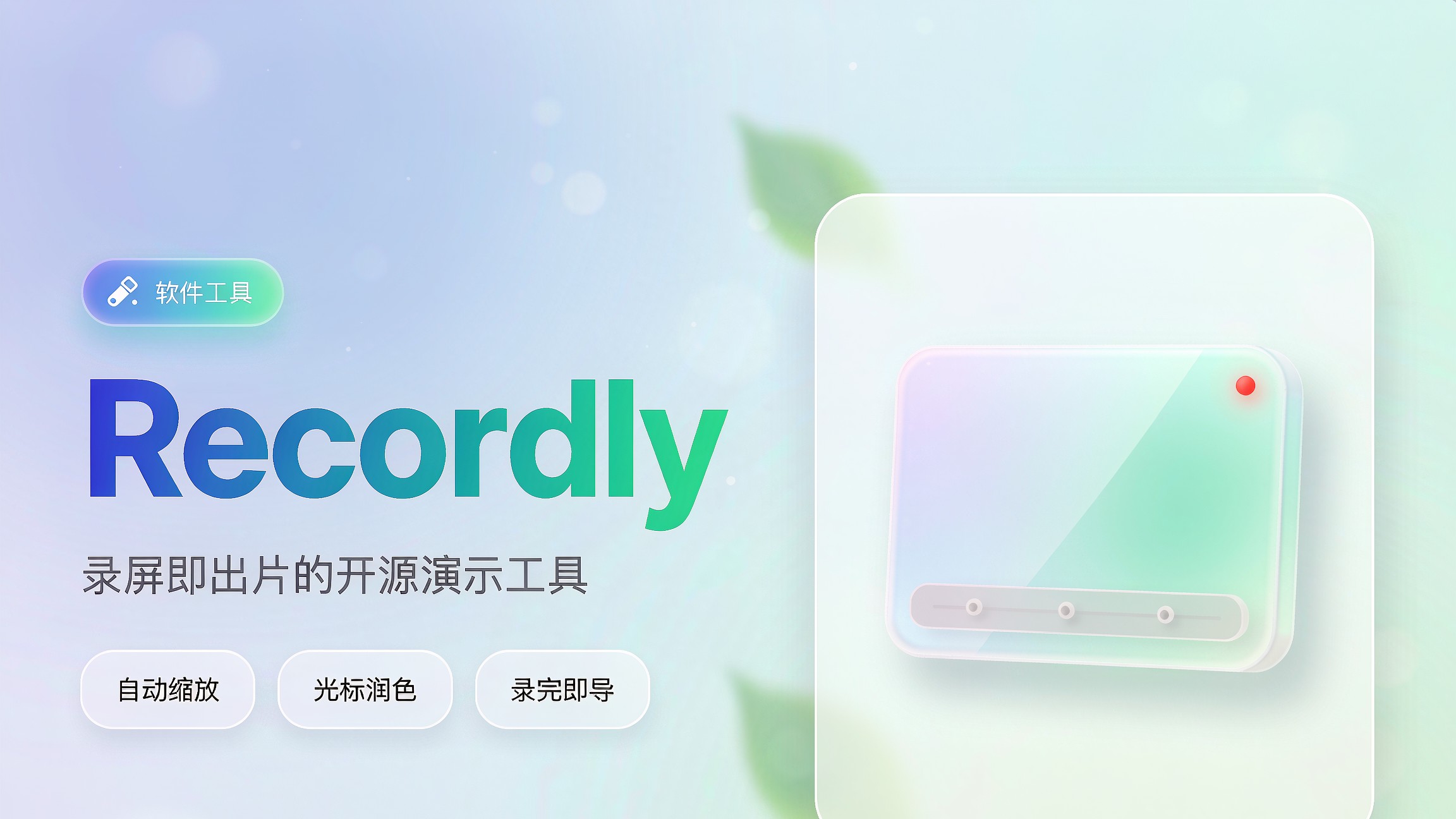 录屏 5 分钟、剪辑 2 小时？Recordly 让你录完直接出演示视频 图标