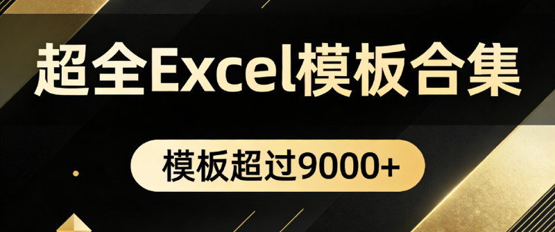 自费购买素材合集！超全Excel常用模版系列，分类清晰，共9000+套excel模型合集+个人简历素材 图标
