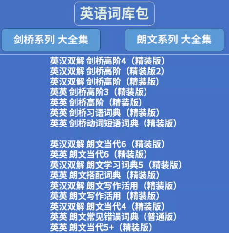 剑桥朗文系列词库清单