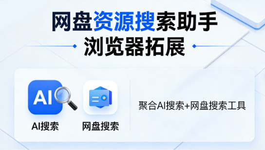 浏览器神仙插件！一键多AI集合聚合搜索、快速搜索各类资源，多款引擎，完全免费使用 网盘资源搜索助手 图标