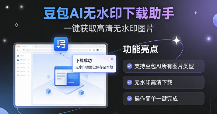 宝藏Github开源插件！豆包AI无水印图批量下载，免费无广告使用，高清分辨率无损获取，太好用了 图标