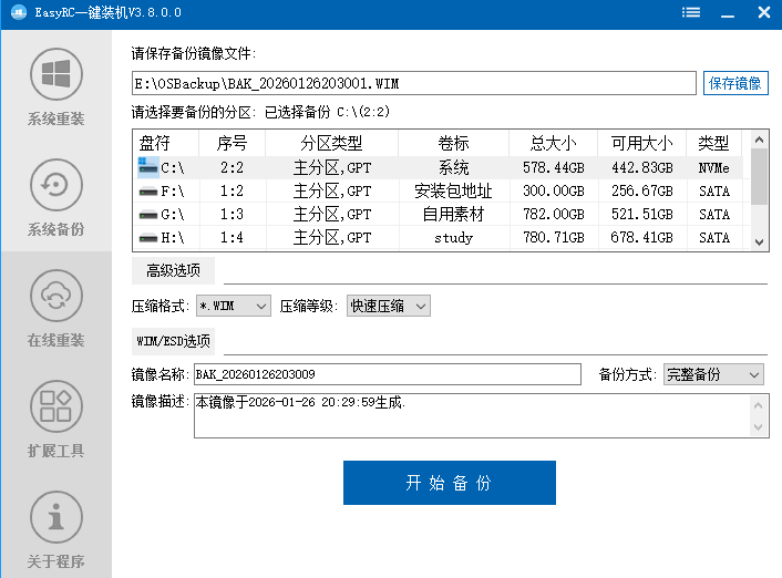 装个系统还要98块？无需U盘，一键Win系统重装神器！傻瓜式操作，系统备份还原重装，小白可用 EasyRC 截图 4