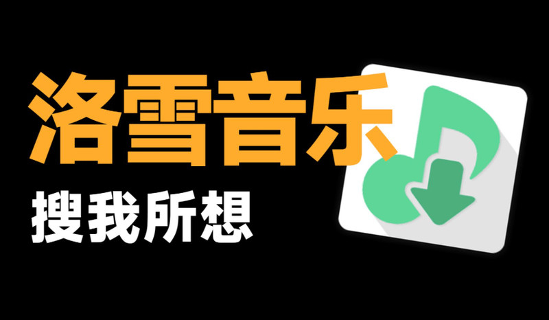 GitHub开源的音乐查找播放器，支持桌面歌词与多平台适配，洛雪音乐，全网口播超好 LX Music 图标