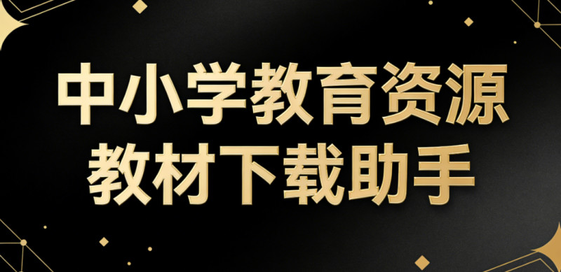 一键中小学教育资源下载！支持电子教材、课件PPT、教学设计、学习任务单等全套资源 小源教材下载助手 图标