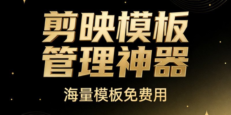 发现Win系统神器！剪映模板管理工具，一键管理海量剪映模板，支持预览封面和清理重复模板 capkit 图标