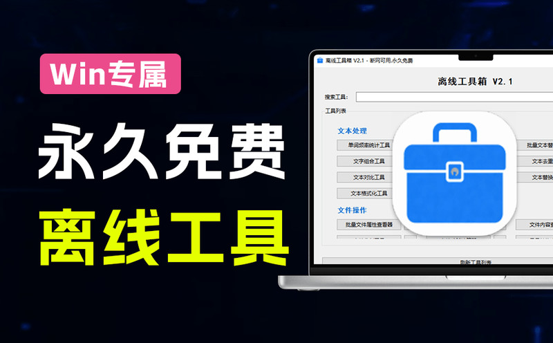 Windows永久免费可用！14MB大小离线工具箱V2.1.1，50 + 功能离线免费用，满足日常办公和电脑使用需求 图标