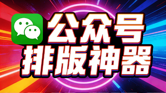 还挺美观漂亮！专为微信公众号设计的 Markdown 编辑器，内置多种排版风格，完全免费 花生公众号排版器