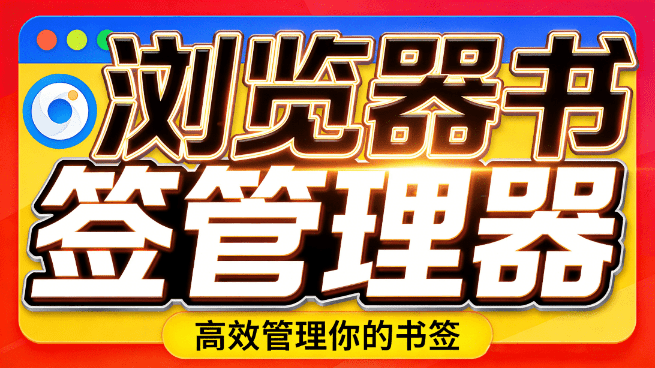 浏览器书签乱糟糟一团？浏览器书签整理插件来了，支持即时搜索排序、添加、删除浏览器书签，Bookmanize 图标