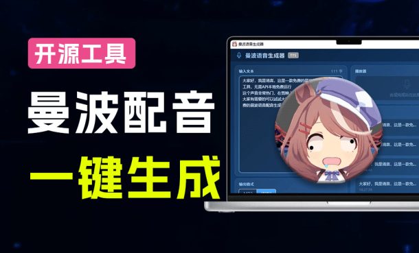 剪映付费项目，居然可以免费用！曼波配音免费一键生成，文字转语音AI配音功能，支持windows Manbo TTS 截图 2