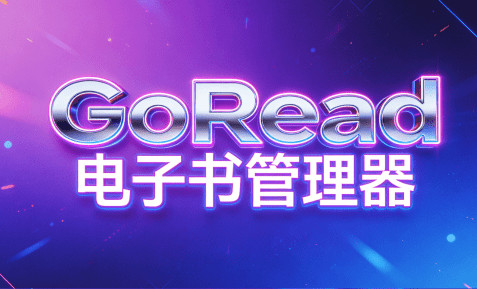 跨平台阅读工具！本地电子书管理与沉浸式阅读应用，免费开源无广告使用，主流格式支持，GoRead阅读器 图标