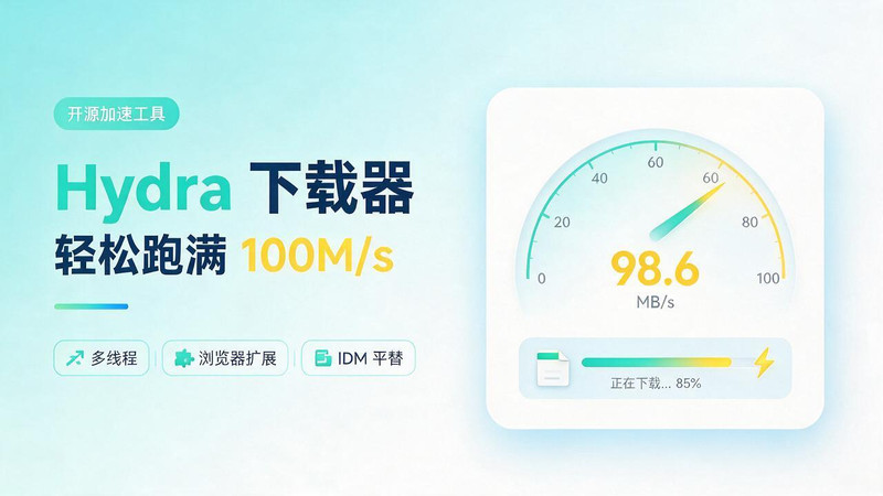 轻松跑满100M/s，真正的IDM平替工具来了，开源多线程器，支持浏览器拓展，一键智能加速 Hydra Download Manager 图标