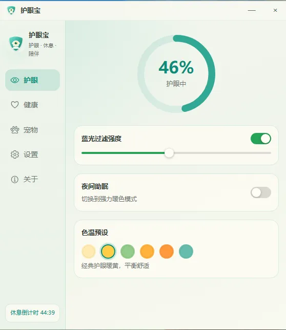 护眼宝主界面:护眼中、蓝光过滤强度、夜间助眠与色温预设