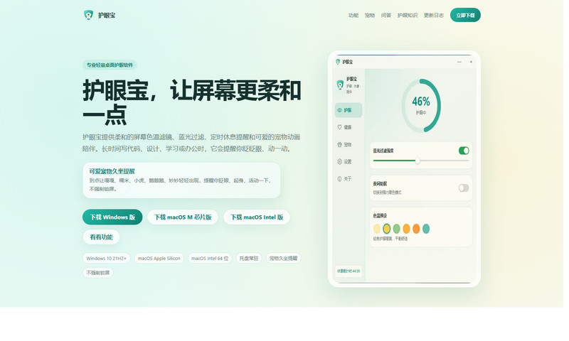 护眼宝官网首页:让屏幕更柔和一点,含 Windows / macOS 下载入口