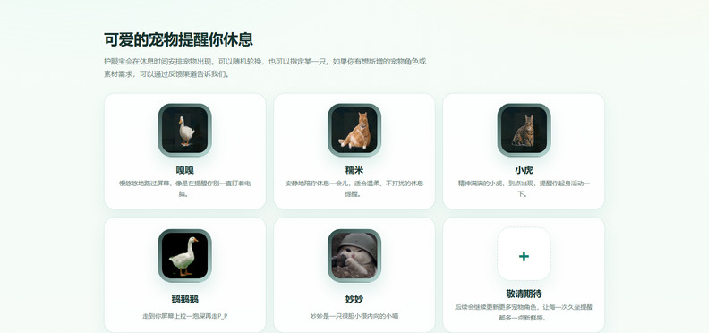 护眼宝宠物角色:嘎嘎、糯米、小虎、鹅鹅鹅、妙妙