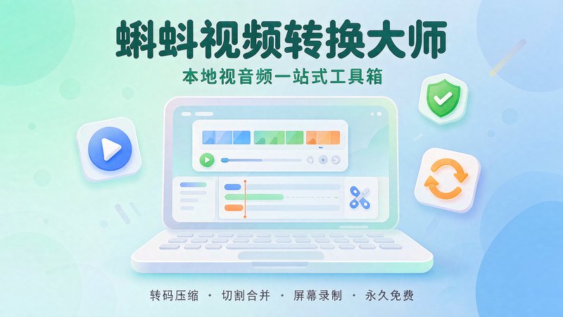 超强本地工具箱来了！内置屏幕录制、音视频切割合并、视频压缩提取等，永久免费 蝌蚪视频转换大师 图标