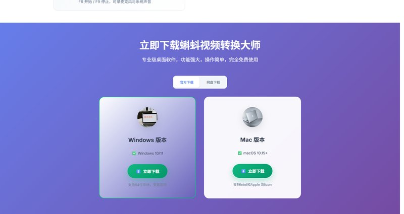 蝌蚪视频转换大师官网下载页:Windows 10/11 与 macOS 10.15+ 版本