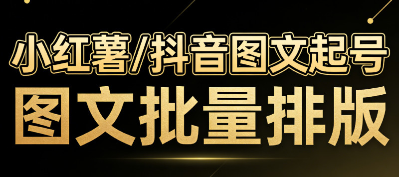 小红书图文批量生成黑科技工具，自媒体小红书图文批量排版，图文自动一键生成 图标