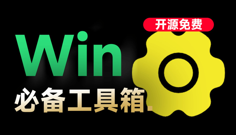 Win系统工具箱，内置75+款常用工具软件，开源永久免费使用，cpu显卡主板硬盘检测激活工具 入梦工具箱 图标