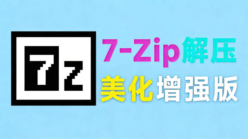 开源免费！7zip解压缩软件美化增强版，多种样式可以选择，求求别在用一些套壳收费的解压缩工具了 图标