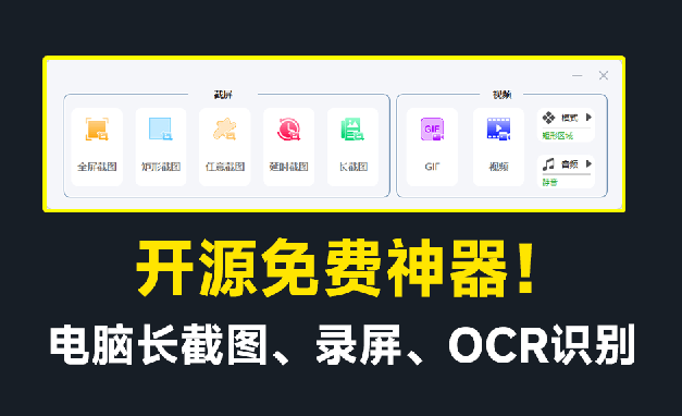 开源免费神器！免费录屏，长截图，图片文字提取，功能强大，免费居然比同类付费软件还要好用！ 图标
