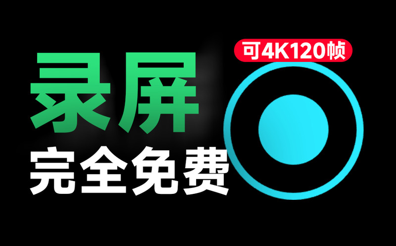 简直不要太良心！发布至今一直免费，电脑录屏软件，支持4K 120帧率画质，简单易用，媲美付费 土豆录屏 图标