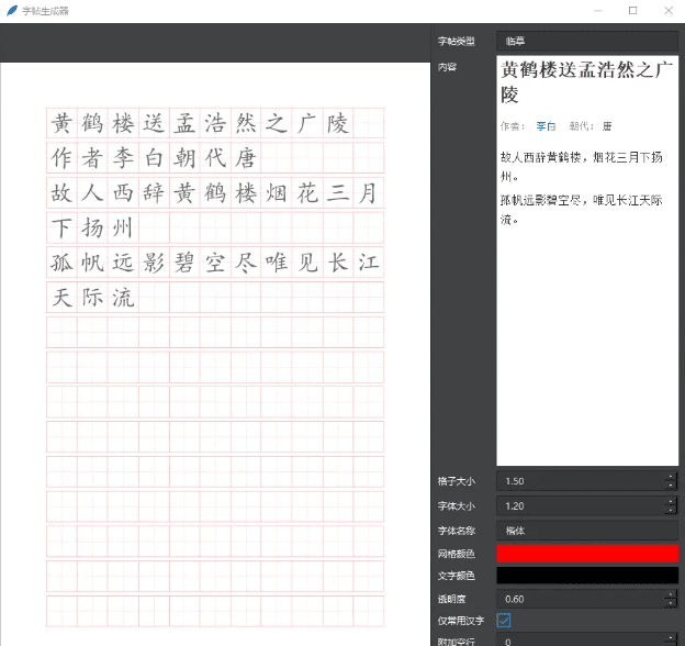 字帖生成器主界面