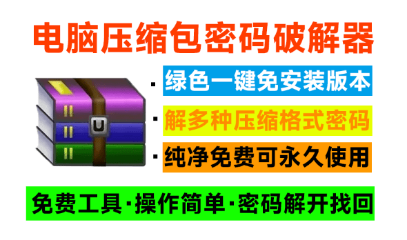 电脑压缩包文件密码破解器！免费使用，纯本地解密操作，支持win系统运行，免安装即可一键操作 图标
